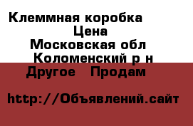 Клеммная коробка Rittal KL1504 › Цена ­ 1 000 - Московская обл., Коломенский р-н Другое » Продам   